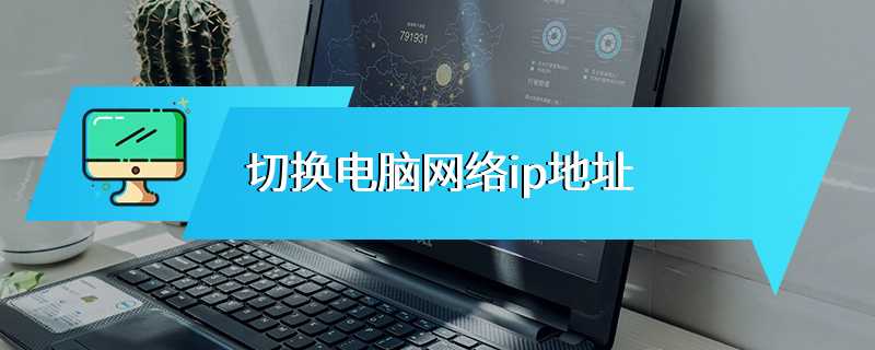 切换电脑网络ip地址