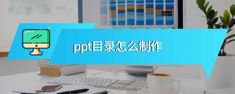 ppt目录怎么制作