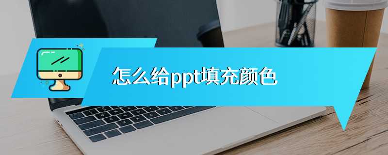怎么给ppt填充颜色