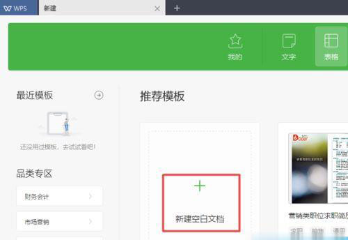 wps2019如何快速新建空白表格(4)