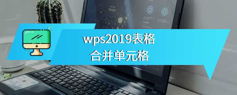wps2019表格合并单元格