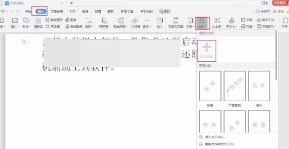 wps2019文档添加水印(1)