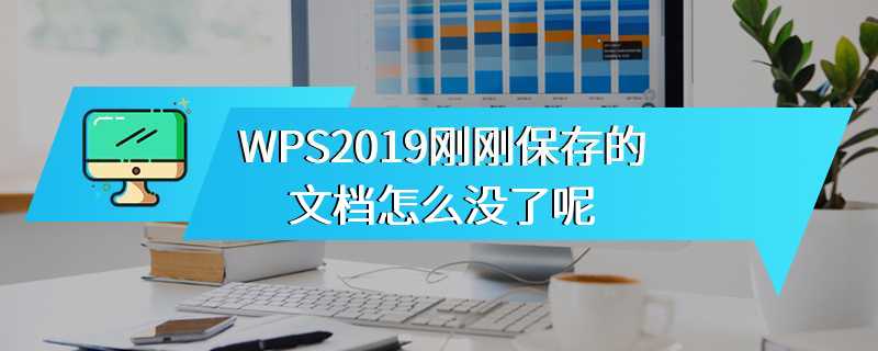 WPS2019刚刚保存的文档怎么没了呢