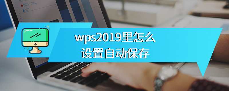 wps2019里怎么设置自动保存