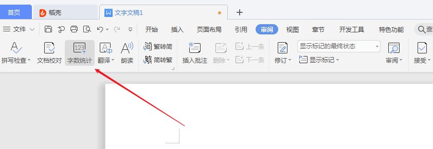 wps字数统计在哪里(2)