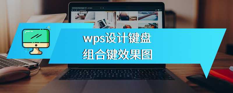 wps设计键盘组合键效果图
