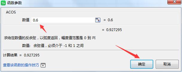 反余弦函数怎么输入wps(5)