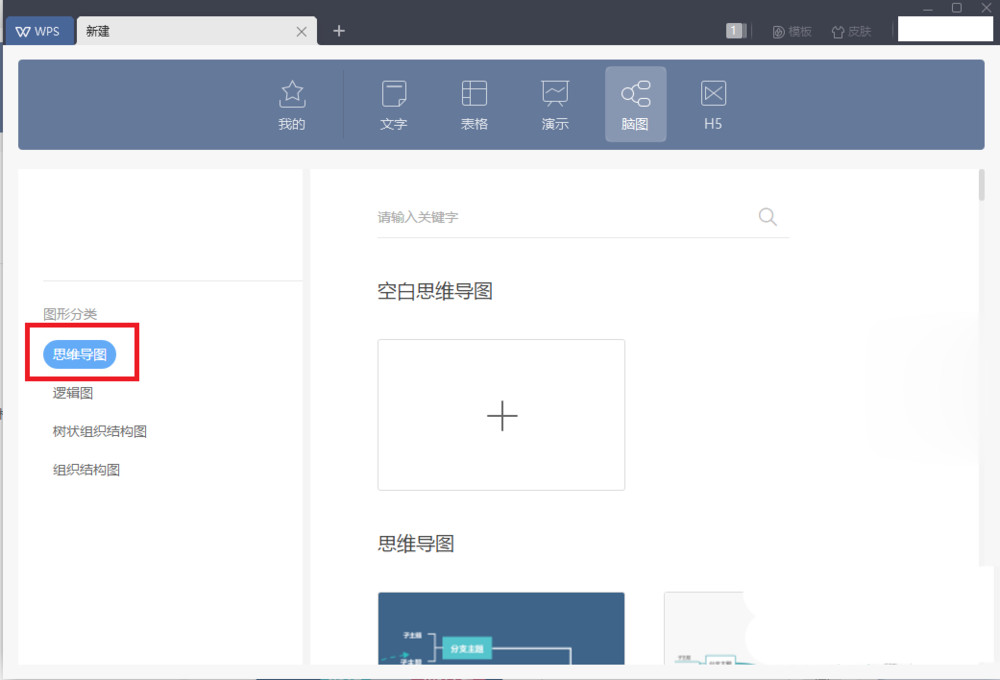 wps2019如何新建思维导图(2)