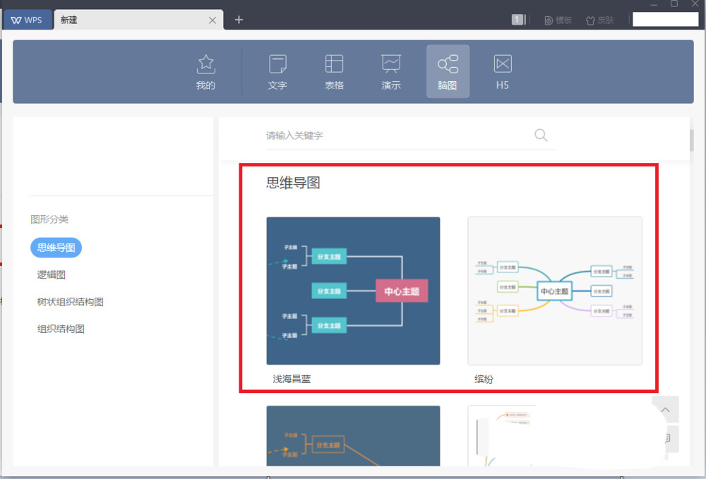 wps2019如何新建思维导图(3)