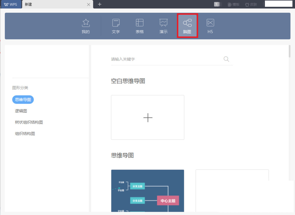 wps2019如何新建思维导图(1)
