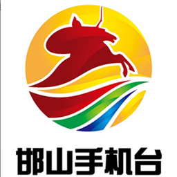 邯山手机台