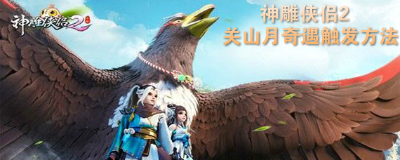 神雕侠侣2手游关山月怎么触发 神雕侠侣2手游关山月奇遇触发方法