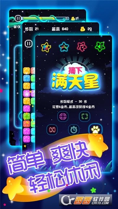 摘下闪闪满天星手游