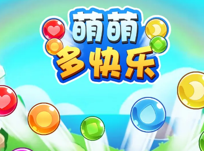 萌萌多快乐