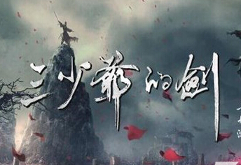 三少爷的剑