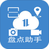 盘点助手
