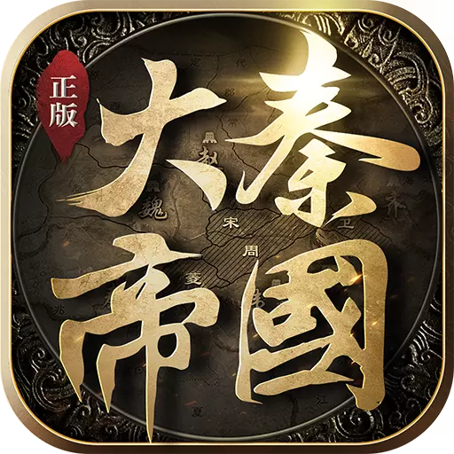 大秦帝国之帝国烽烟小米版
