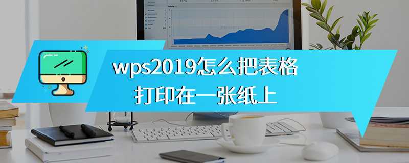 wps2019怎么把表格打印在一张纸上