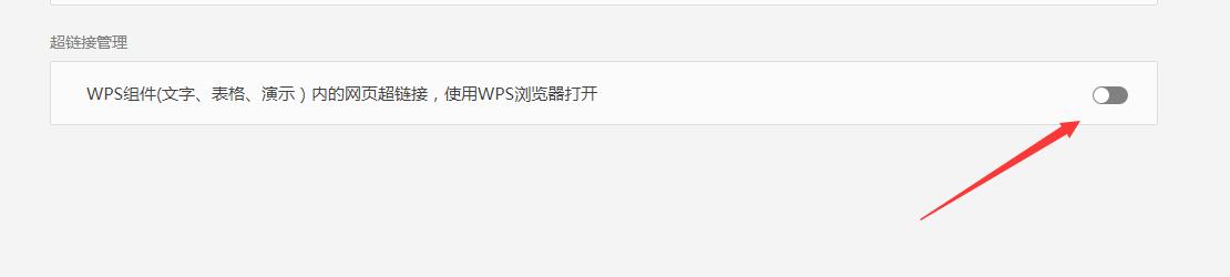 怎样关闭wps2019自带的浏览器功能(4)