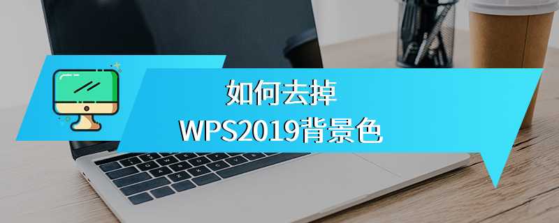 如何去掉WPS2019背景色