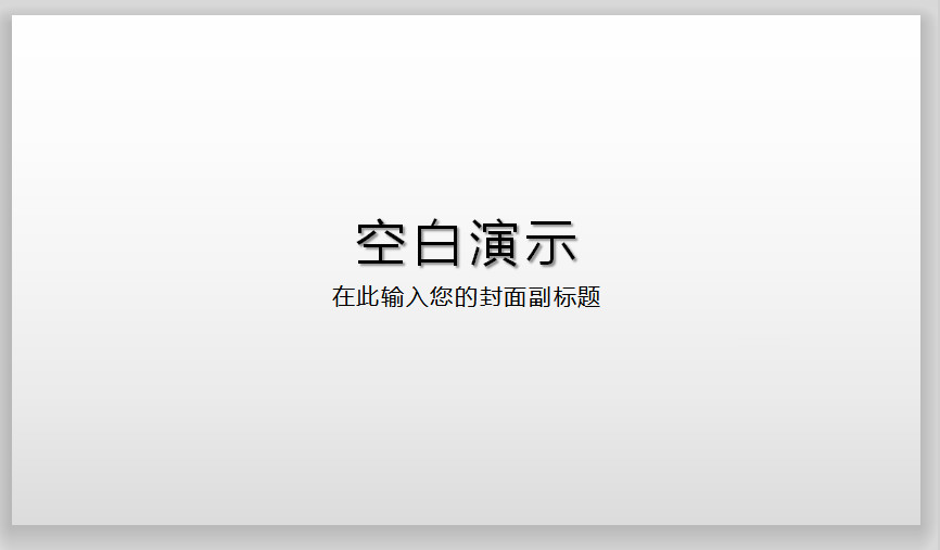 怎样取消WPS幻灯片的背景(1)