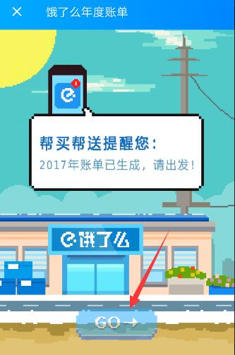 饿了么2017年度账单在哪看 饿了么2017个人年度账单查询入口