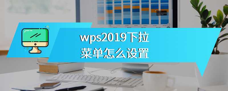 wps2019下拉菜单怎么设置
