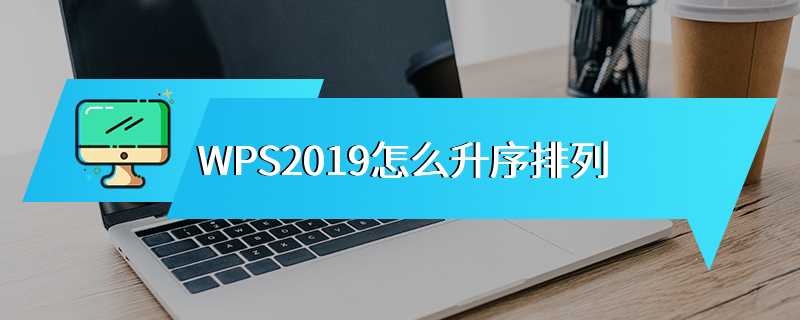 WPS2019怎么升序排列