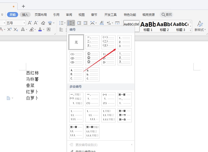 wps文字怎样添加编号(3)