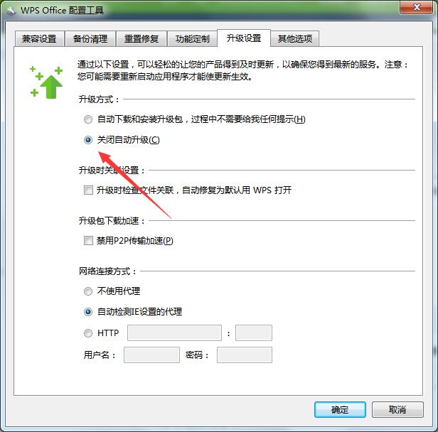 如何取消wps自动升级(5)