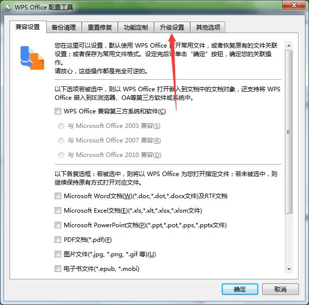 如何取消wps自动升级(4)