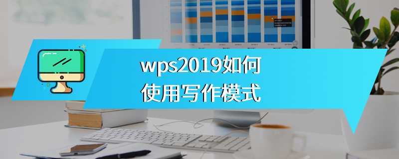 wps2019如何使用写作模式