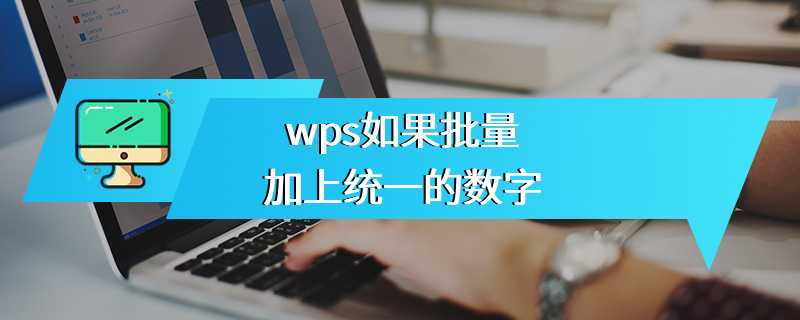 wps如果批量加上统一的数字