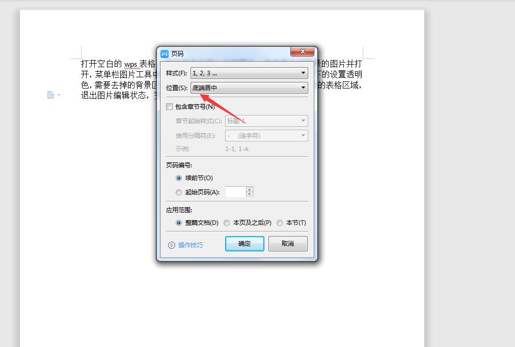 wps打印位置怎么设置页码(3)