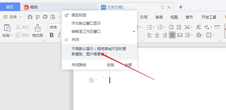 wps2019中的稻壳商城怎么关闭(4)
