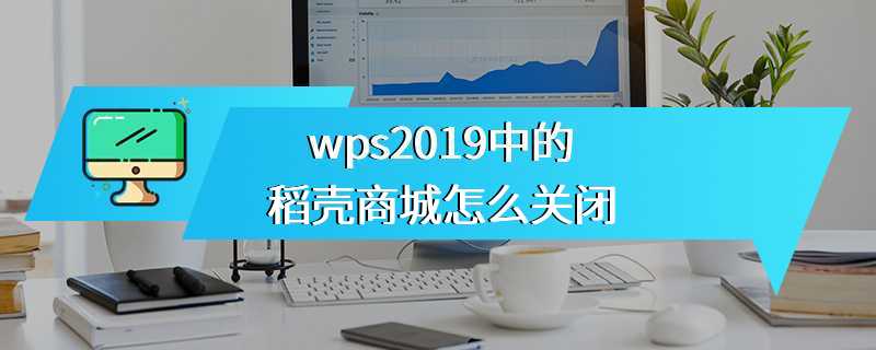 wps2019中的稻壳商城怎么关闭