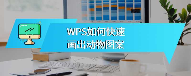 WPS如何快速画出动物图案