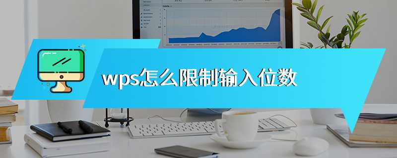 wps怎么限制输入位数
