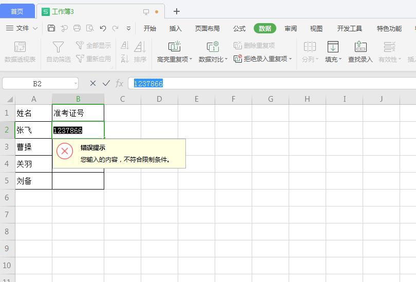 wps怎么限制输入位数(6)