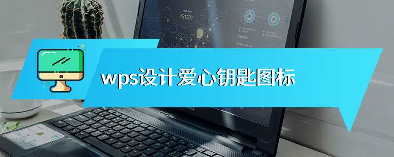 wps设计爱心钥匙图标