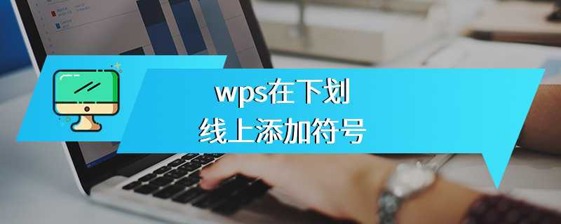 wps在下划线上添加符号