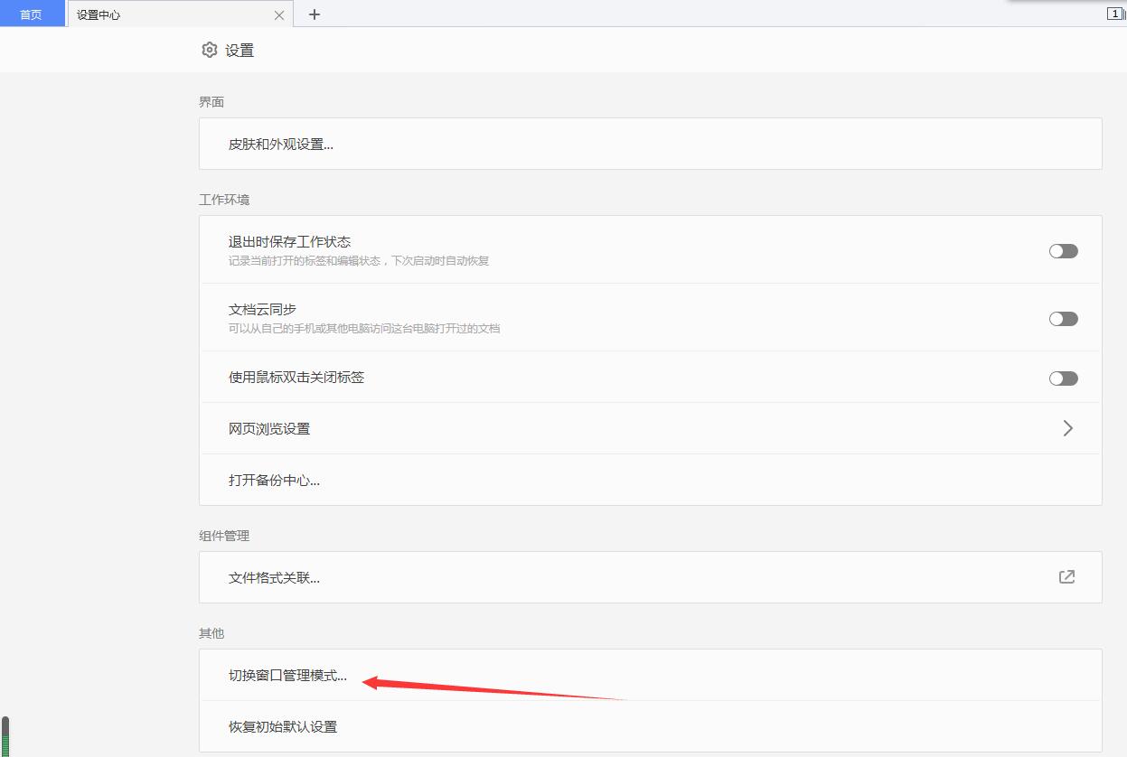 wps2019切换窗口管理模式(1)
