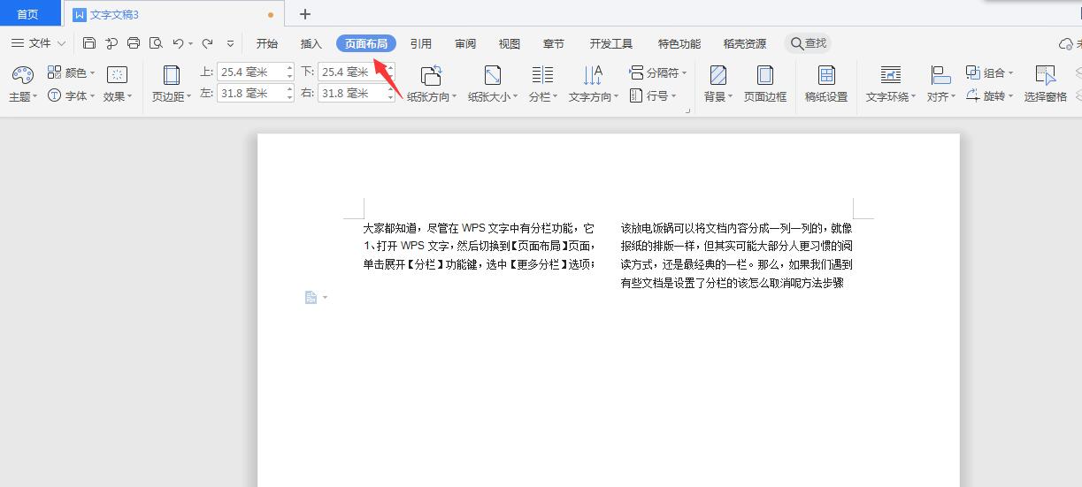 wps文字怎么取消分栏的