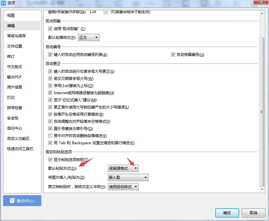 wps2019设置默认粘贴格式(3)