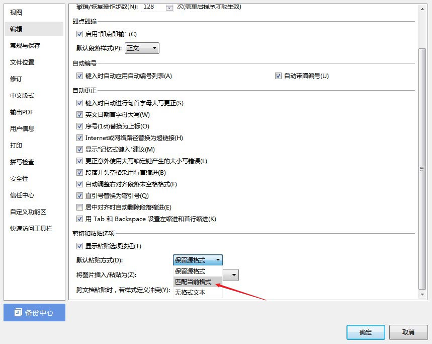 wps2019设置默认粘贴格式(4)
