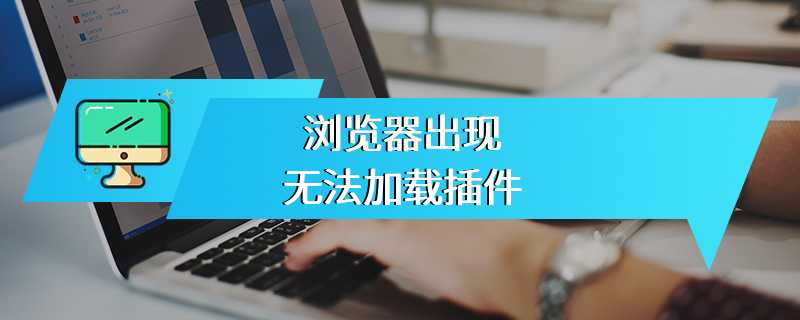 浏览器出现无法加载插件