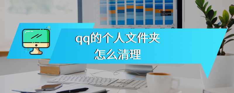 qq的个人文件夹怎么清理