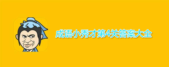 成语小秀才第4关答案介绍 成语小秀才第4关答案有哪些