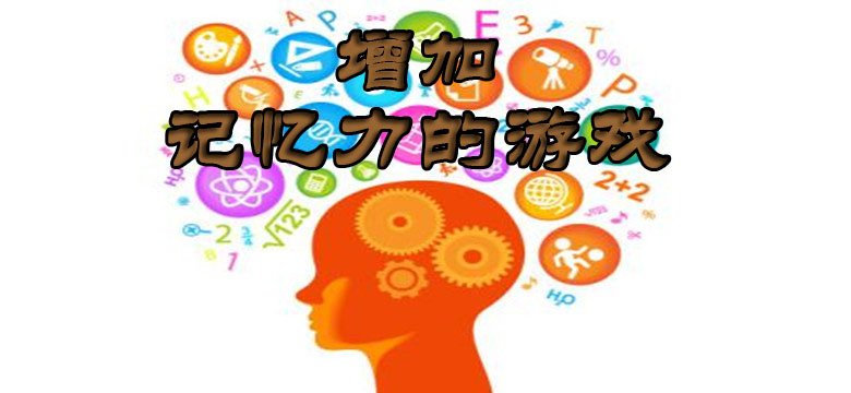 增加记忆力的游戏大全