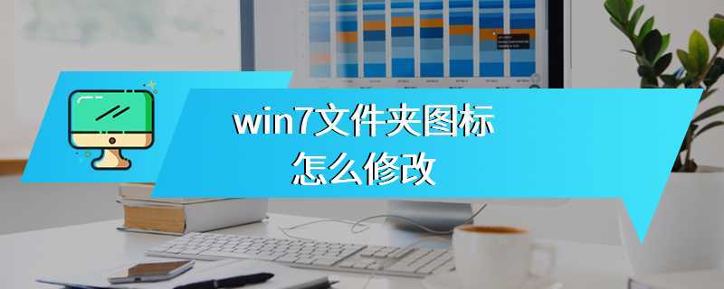 win7文件夹图标怎么修改